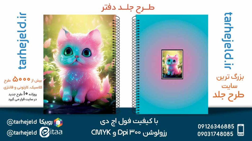 دانلود طرح لایه باز جلد دفتر فانتزی کد05437