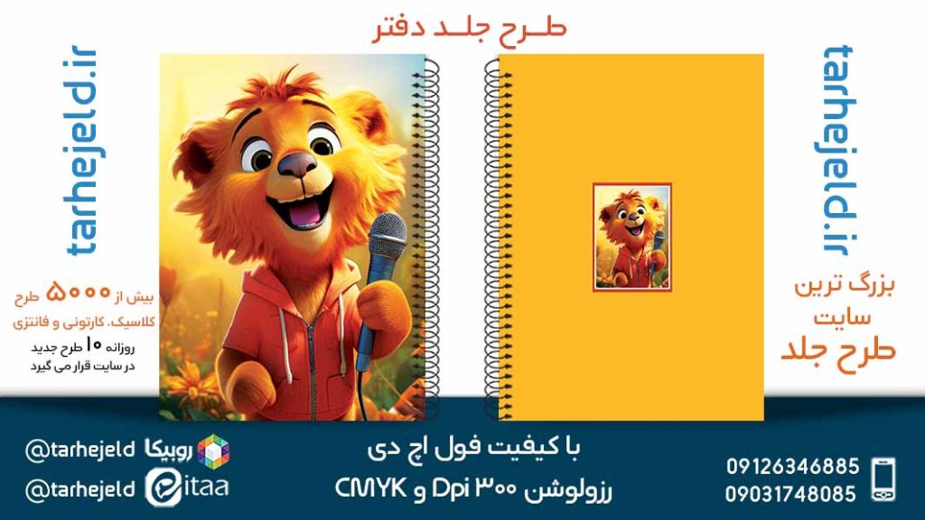 دانلود طرح لایه باز جلد دفتر فانتزی کد05438