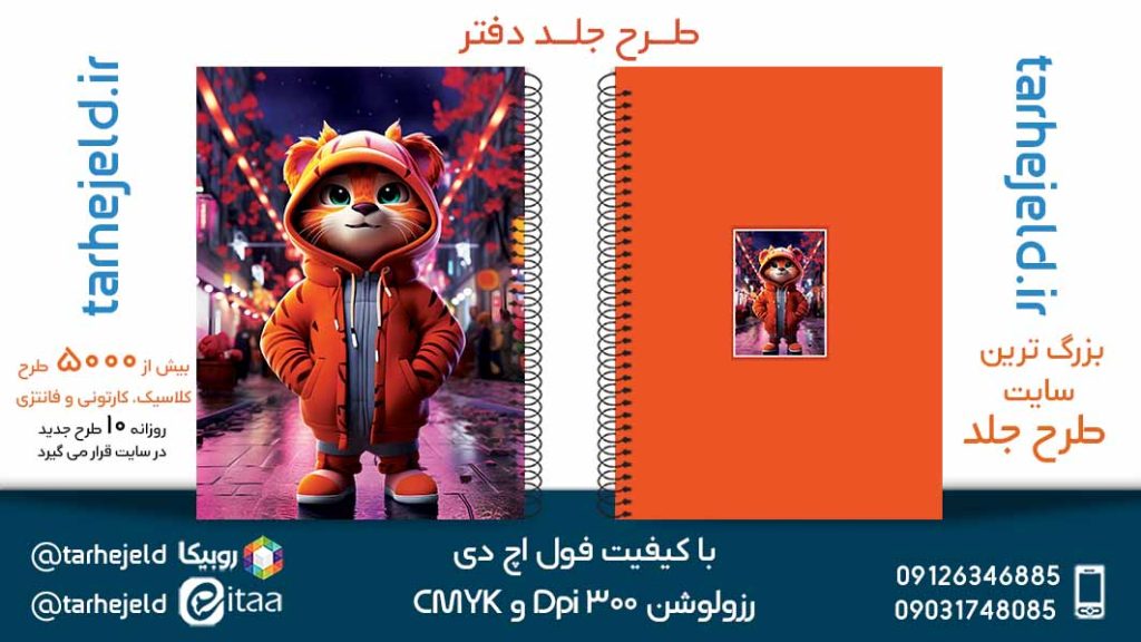 دانلود طرح لایه باز جلد دفتر فانتزی کد05439