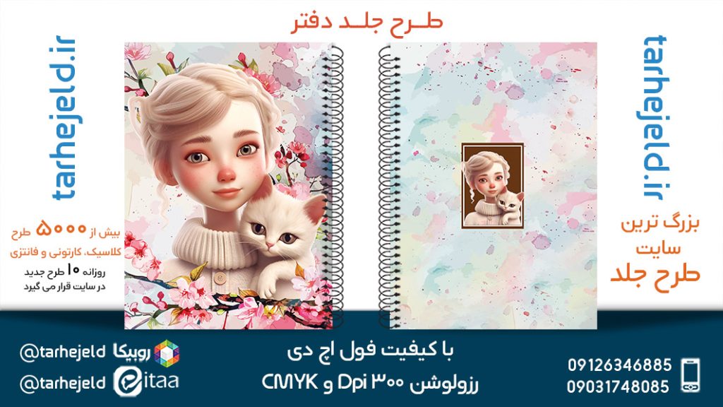 دانلود طرح لایه باز جلد دفتر فانتزی کد05441