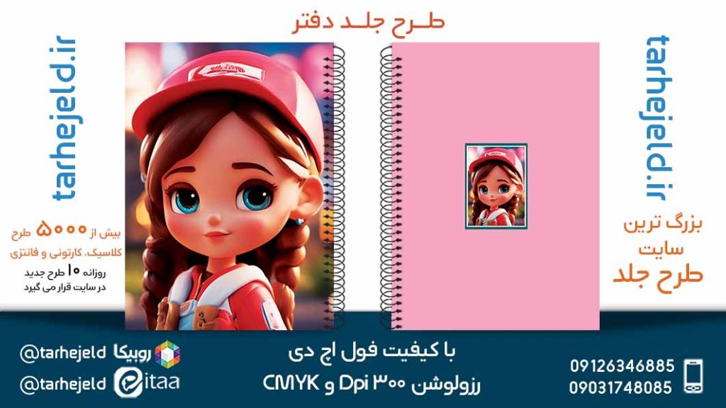 دانلود طرح لایه باز جلد دفتر فانتزی کد05443