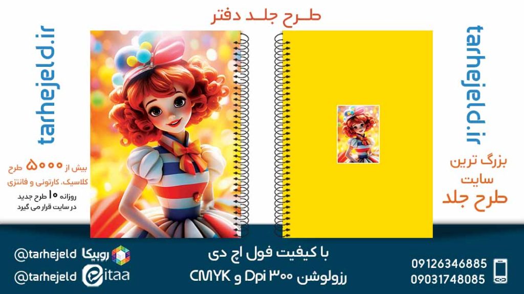 دانلود طرح لایه باز جلد دفتر فانتزی کد05450