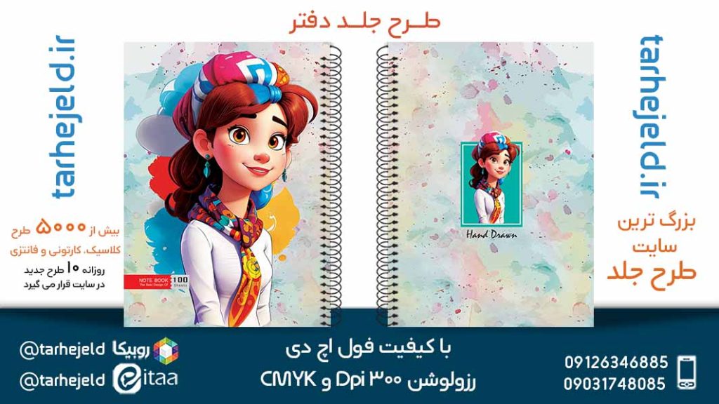 دانلود طرح لایه باز جلد دفتر فانتزی کد05451