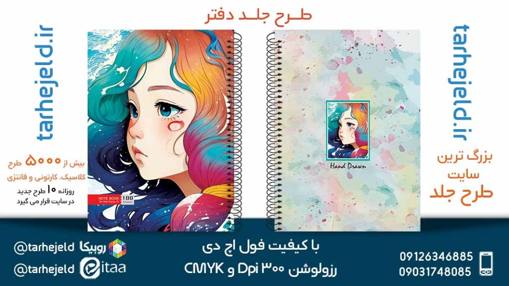 دانلود طرح لایه باز جلد دفتر فانتزی کد05452