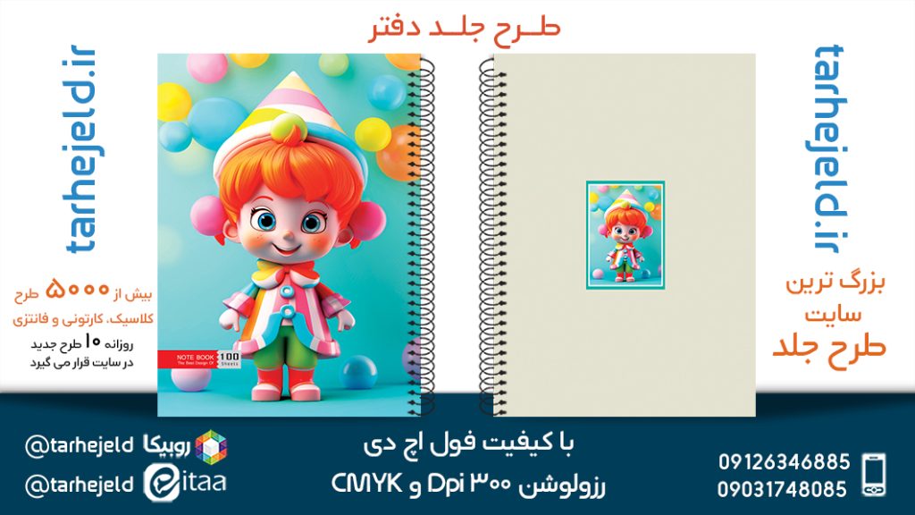 دانلود طرح لایه باز جلد دفتر فانتزی کد05453