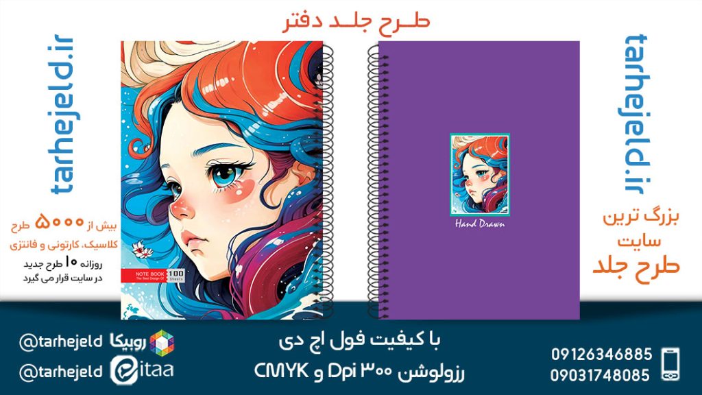 دانلود طرح لایه باز جلد دفتر فانتزی کد05454