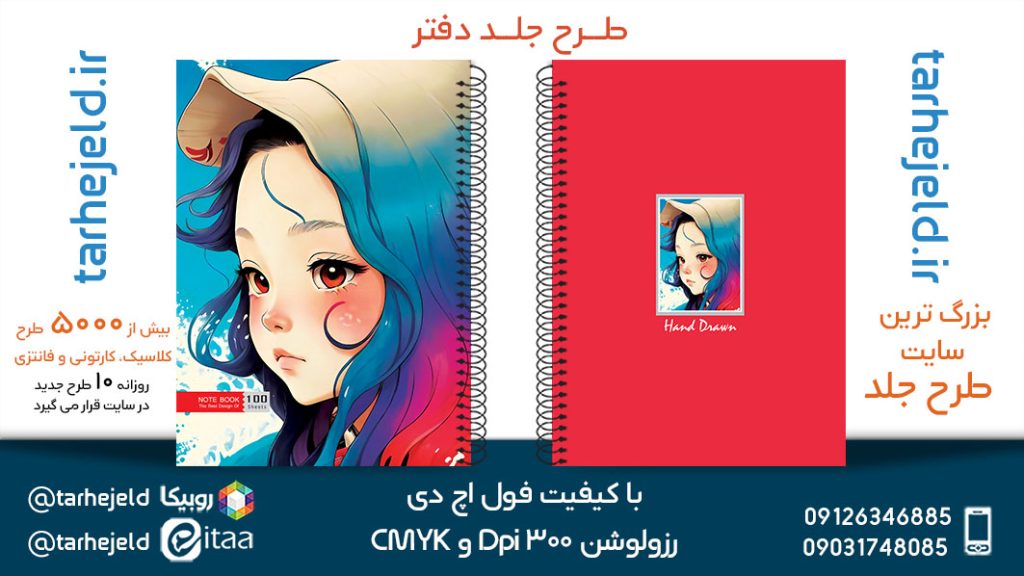 دانلود طرح لایه باز جلد دفتر فانتزی کد05455