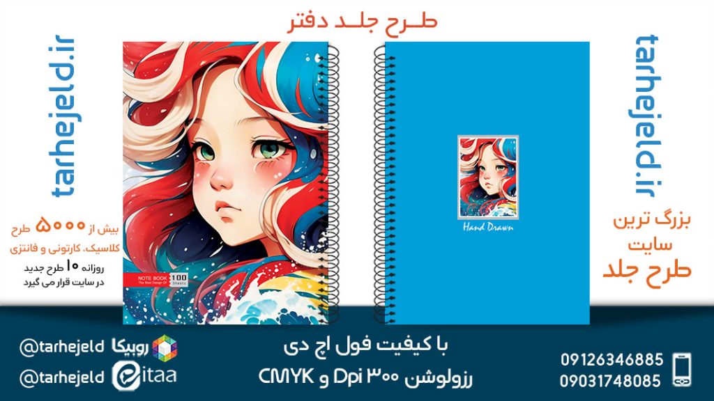 دانلود طرح لایه باز جلد دفتر فانتزی کد05456