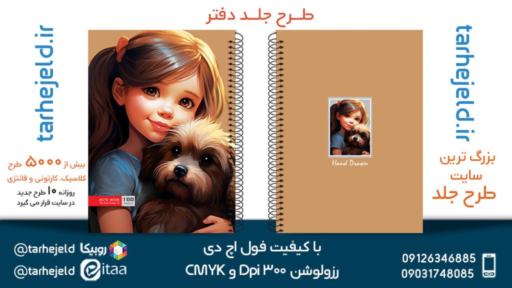 دانلود طرح لایه باز جلد دفتر فانتزی کد05458