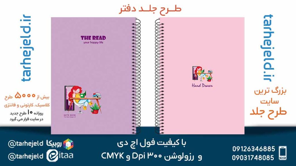 دانلود طرح لایه باز جلد دفتر پاستیلی کد05463
