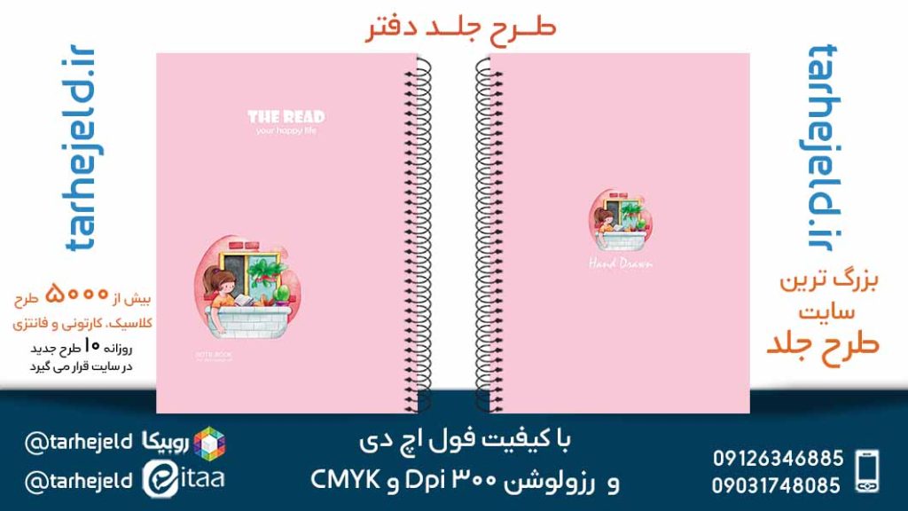 دانلود طرح لایه باز جلد دفتر پاستیلی کد05464