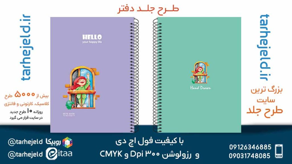 دانلود طرح لایه باز جلد دفتر پاستیلی کد05465
