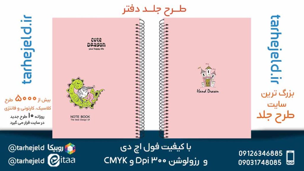 دانلود طرح لایه باز جلد دفتر پاستیلی کد05468