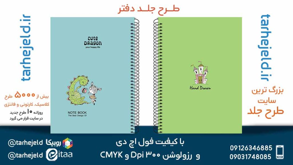 دانلود طرح لایه باز جلد دفتر پاستیلی کد05469