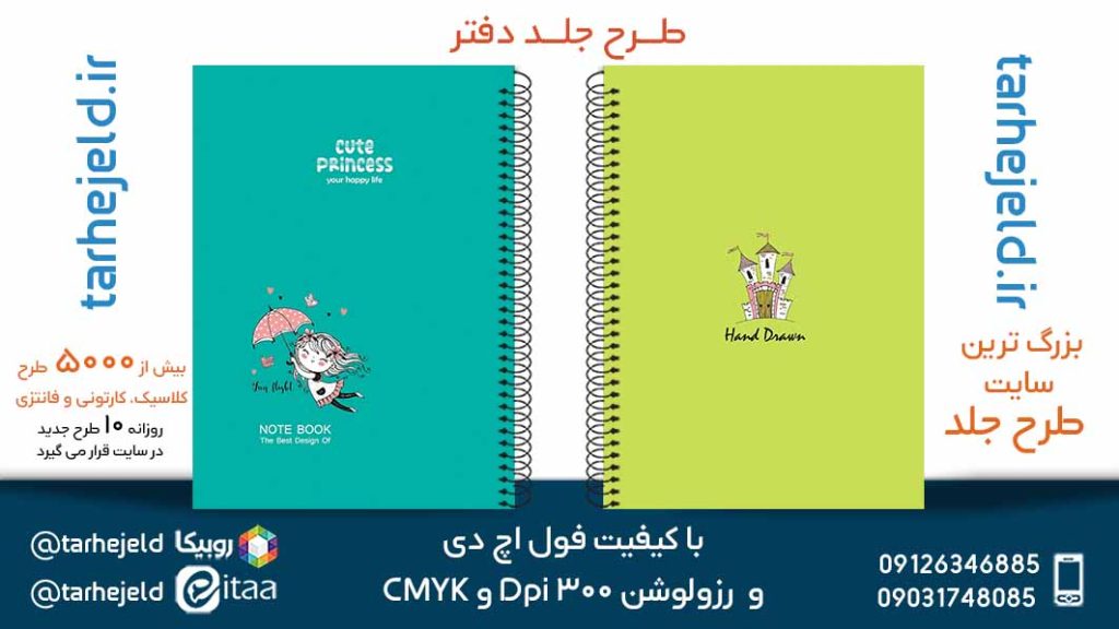 دانلود طرح لایه باز جلد دفتر پاستیلی کد05470