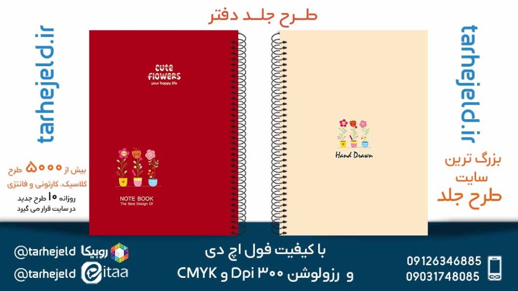 دانلود طرح لایه باز جلد دفتر پاستیلی کد05472