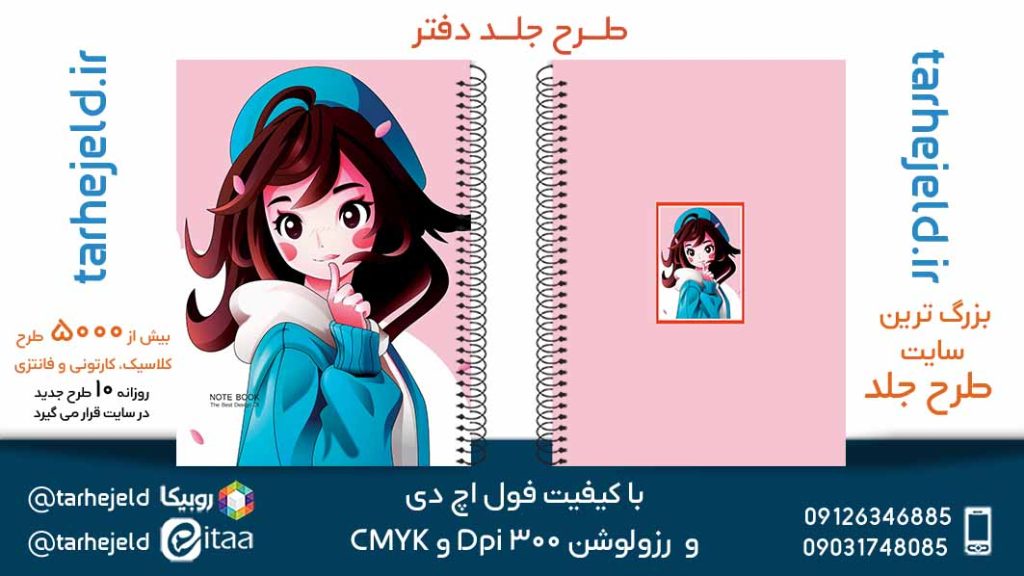 دانلود طرح لایه باز جلد دفتر فانتزی کد05499