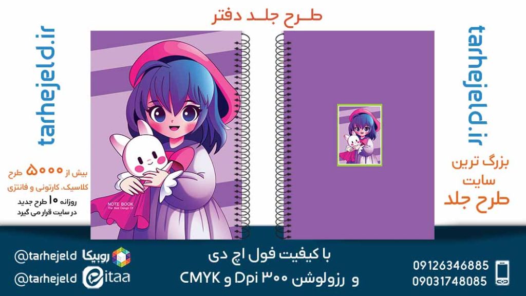 دانلود طرح لایه باز جلد دفتر فانتزی کد05501