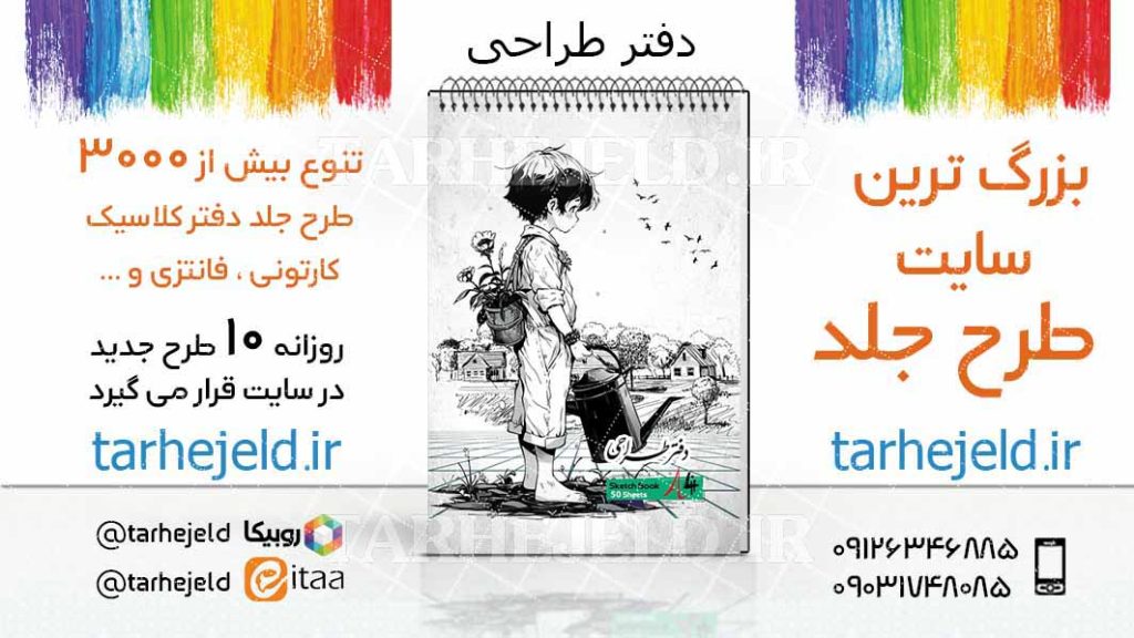 دانلود طرح لایه باز جلد دفتر طراحی کد05554