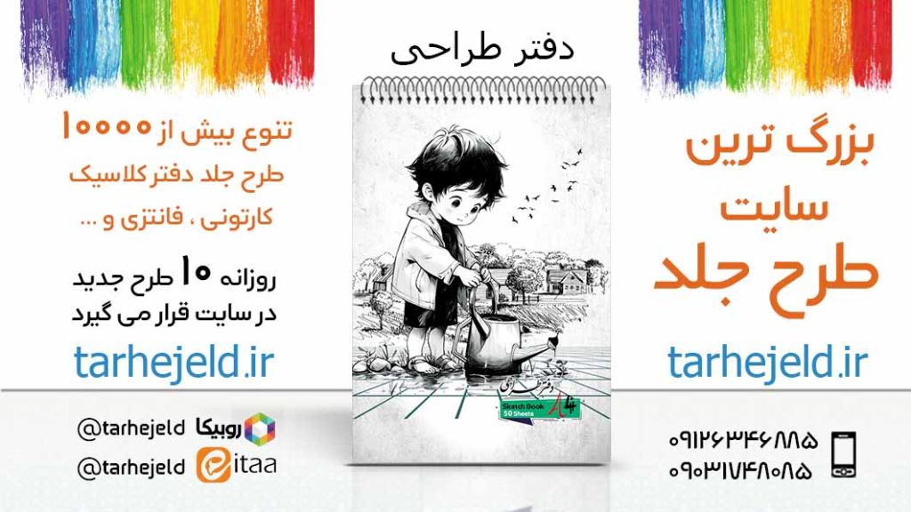 دانلود طرح لایه باز جلد دفتر طراحی کد05555