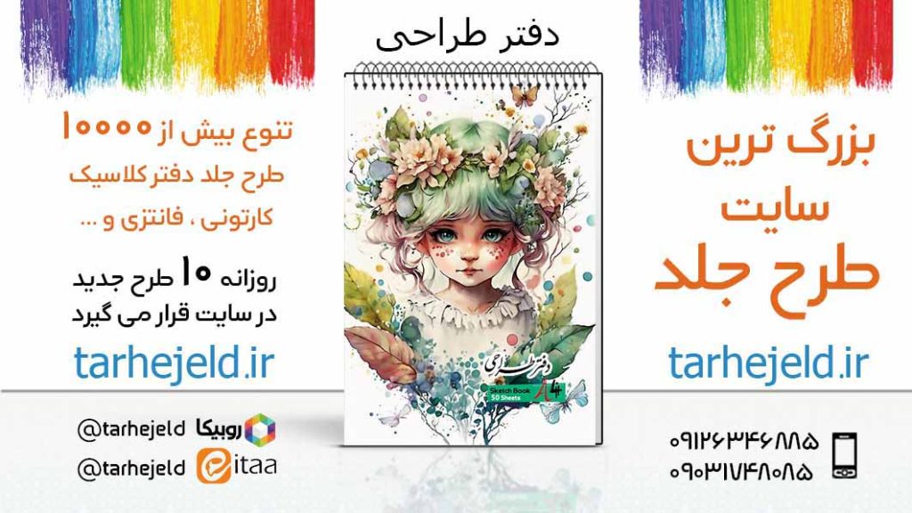 دانلود طرح لایه باز جلد دفتر طراحی کد05557