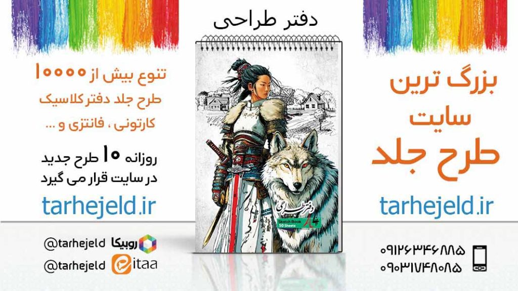 دانلود طرح لایه باز جلد دفتر طراحی کد05558