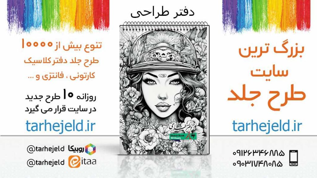 دانلود طرح لایه باز جلد دفتر طراحی کد05559