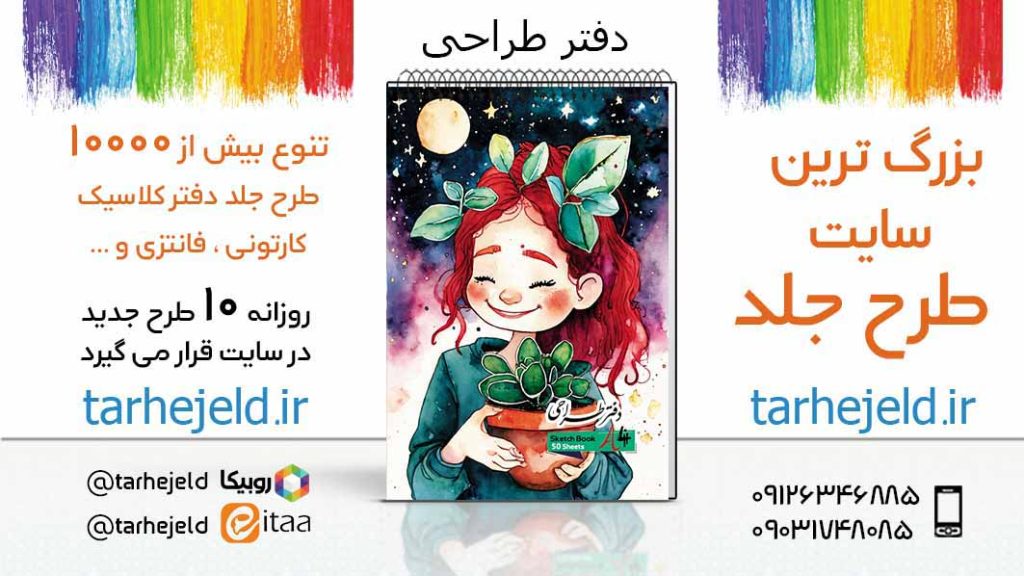 دانلود طرح لایه باز جلد دفتر طراحی کد05561