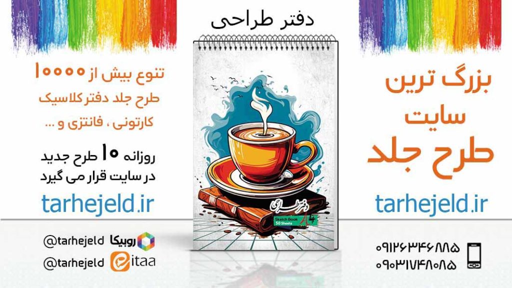 دانلود طرح لایه باز جلد دفتر طراحی کد05564