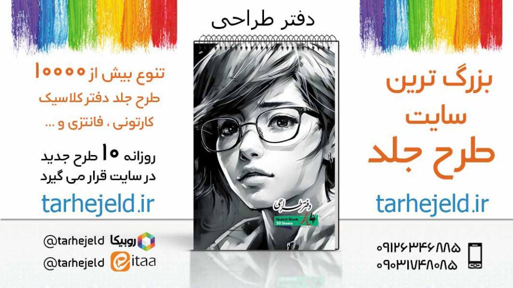 دانلود طرح لایه باز جلد دفتر طراحی کد05565