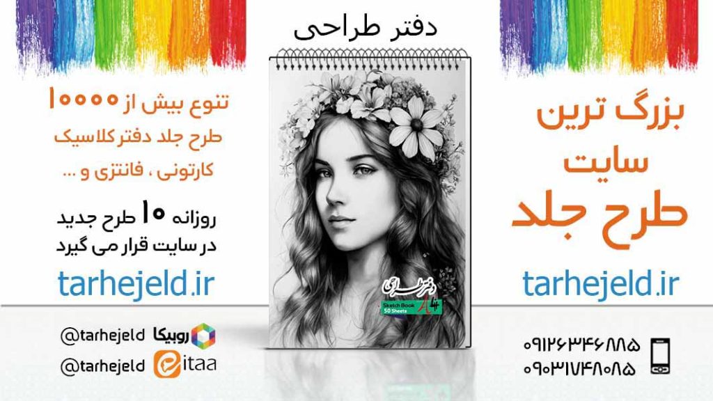 دانلود طرح لایه باز جلد دفتر طراحی کد05567