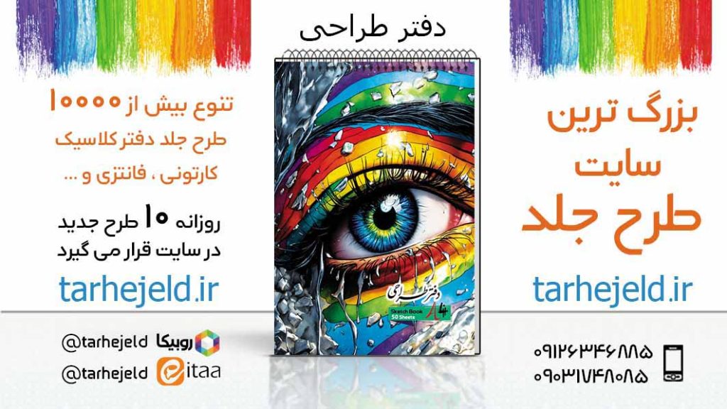 دانلود طرح لایه باز جلد دفتر طراحی کد05568