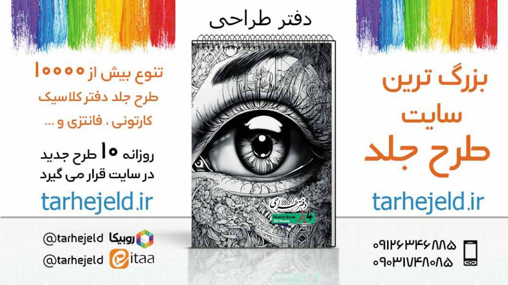 دانلود طرح لایه باز جلد دفتر طراحی کد05569