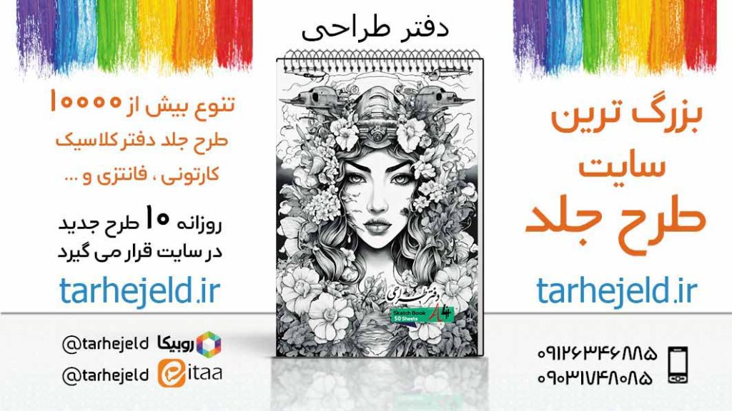 دانلود طرح لایه باز جلد دفتر طراحی کد05570