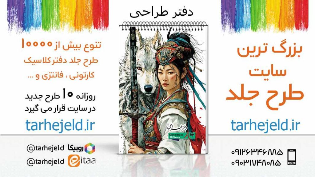 دانلود طرح لایه باز جلد دفتر طراحی کد05573