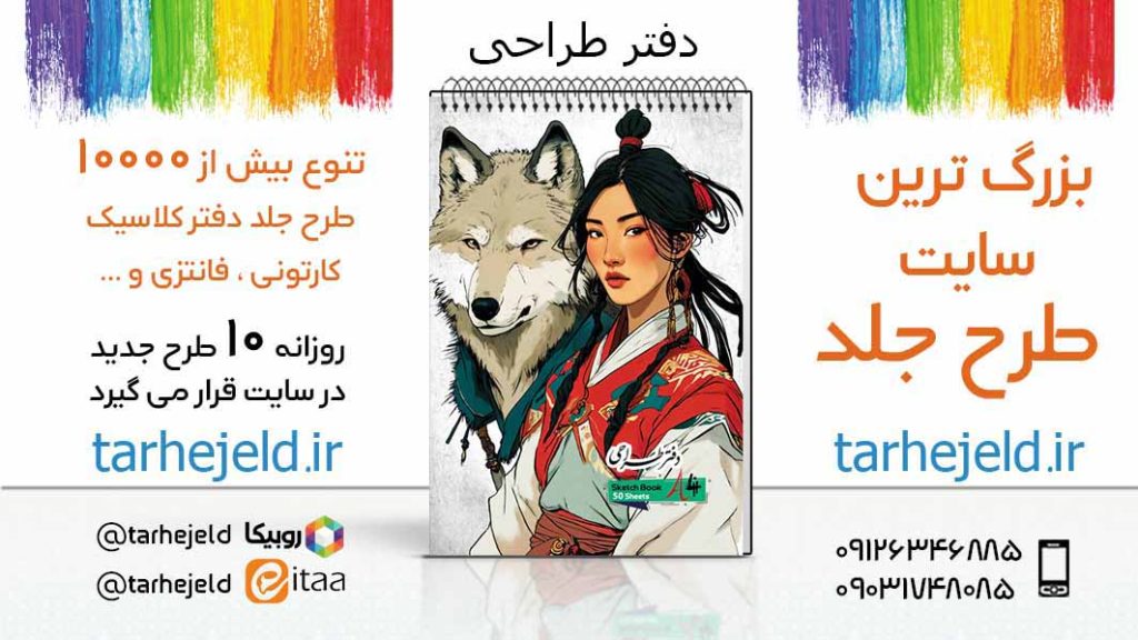 دانلود طرح لایه باز جلد دفتر طراحی کد05576