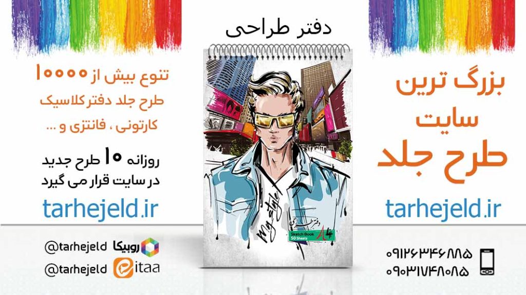 دانلود طرح لایه باز جلد دفتر طراحی کد05578