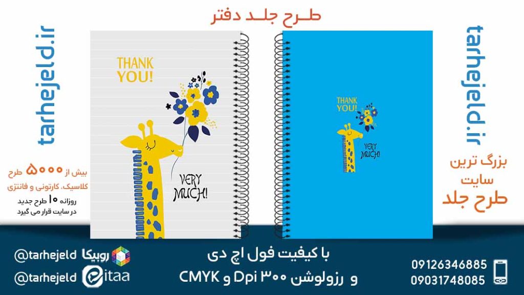دانلود طرح لایه باز جلد دفتر فانتزی کد05583