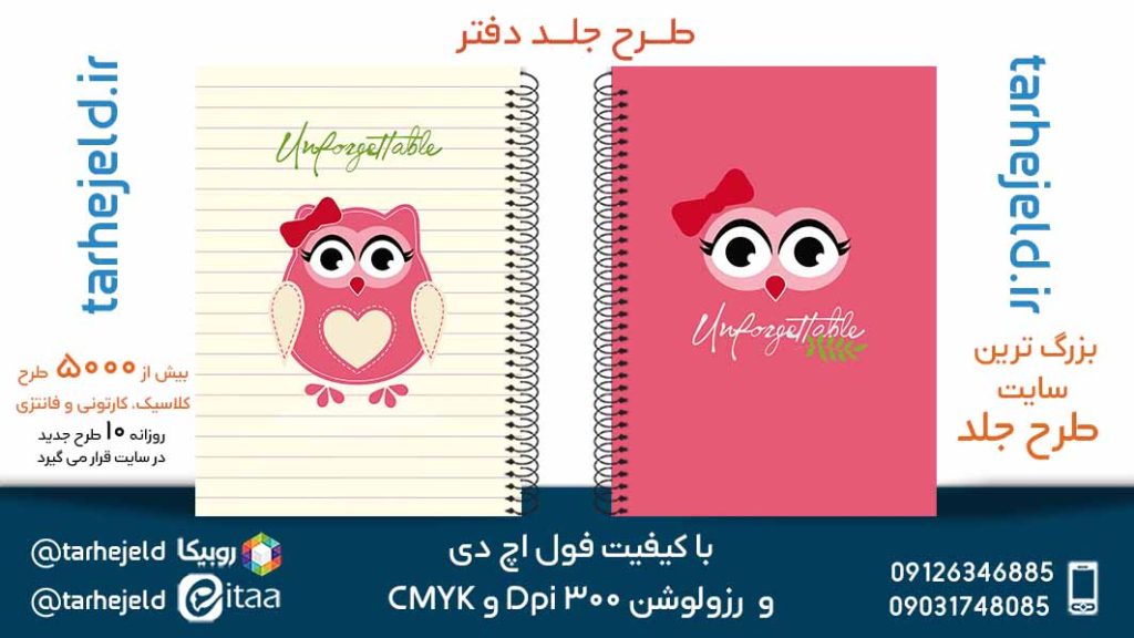 دانلود طرح لایه باز جلد دفتر فانتزی کد05585