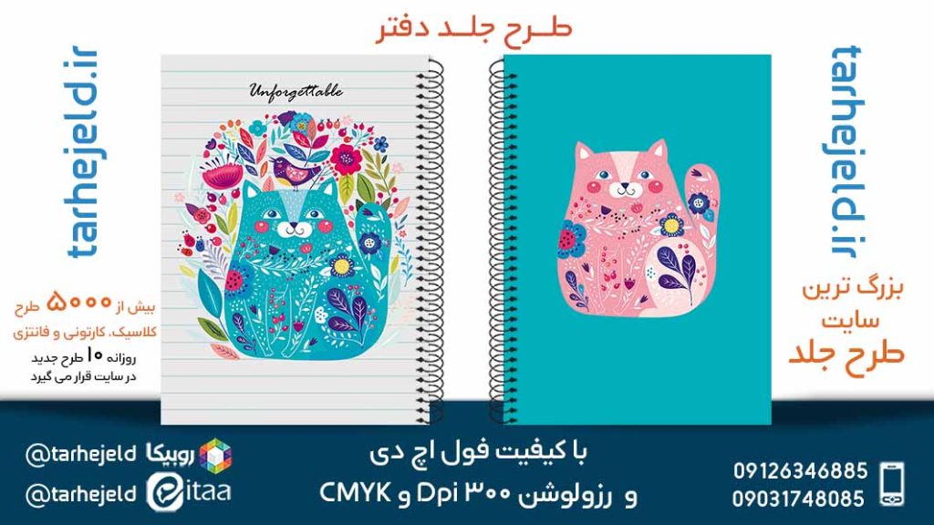 دانلود طرح لایه باز جلد دفتر فانتزی کد05586