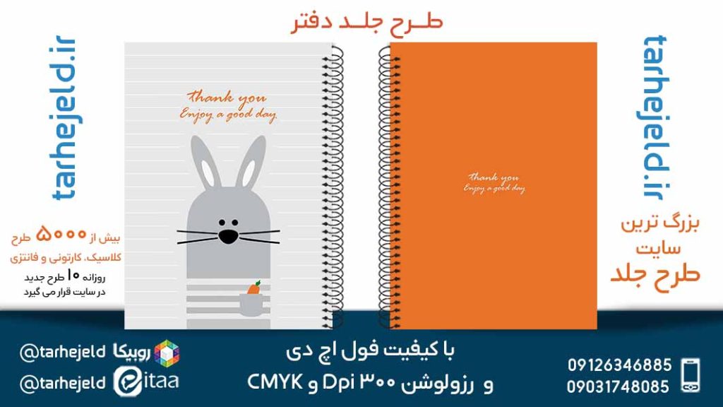 دانلود طرح لایه باز جلد دفتر فانتزی کد05590