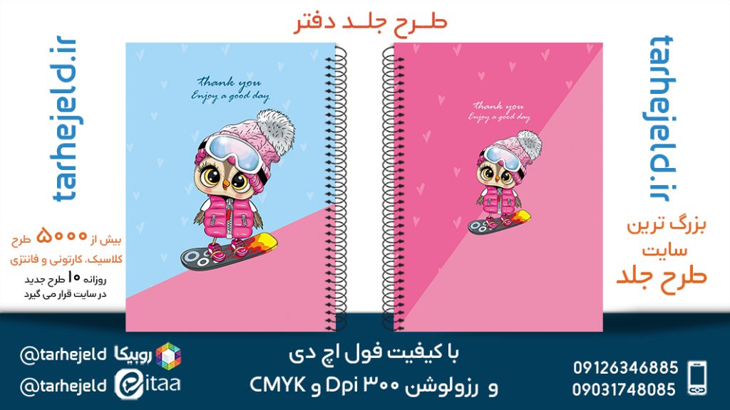 دانلود طرح لایه باز جلد دفتر فانتزی کد05591