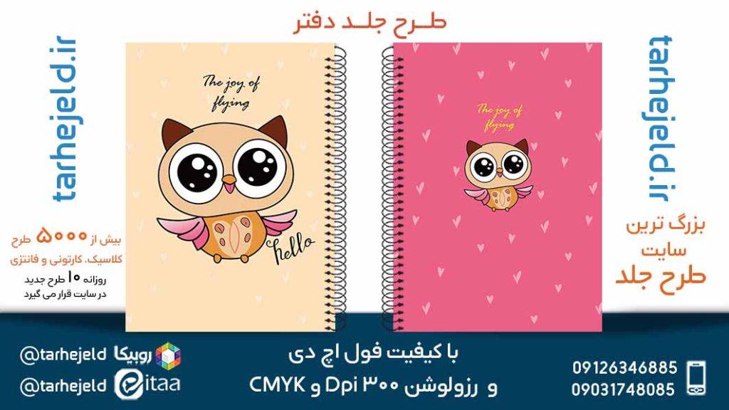 دانلود طرح لایه باز جلد دفتر فانتزی کد05593