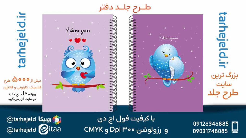 دانلود طرح لایه باز جلد دفتر فانتزی کد05594