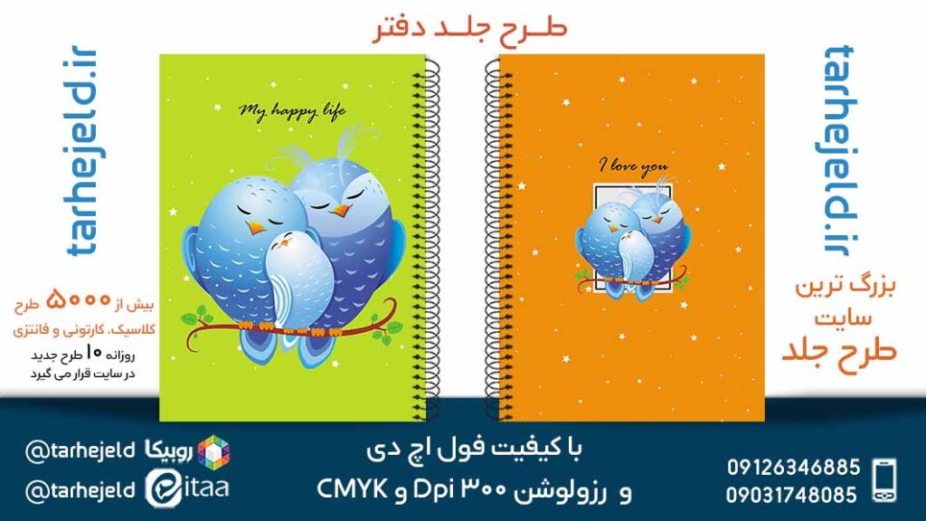 دانلود طرح لایه باز جلد دفتر فانتزی کد05595