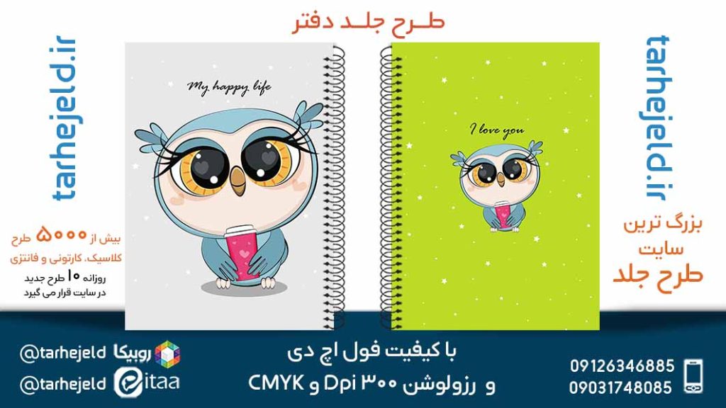 دانلود طرح لایه باز جلد دفتر فانتزی کد05596