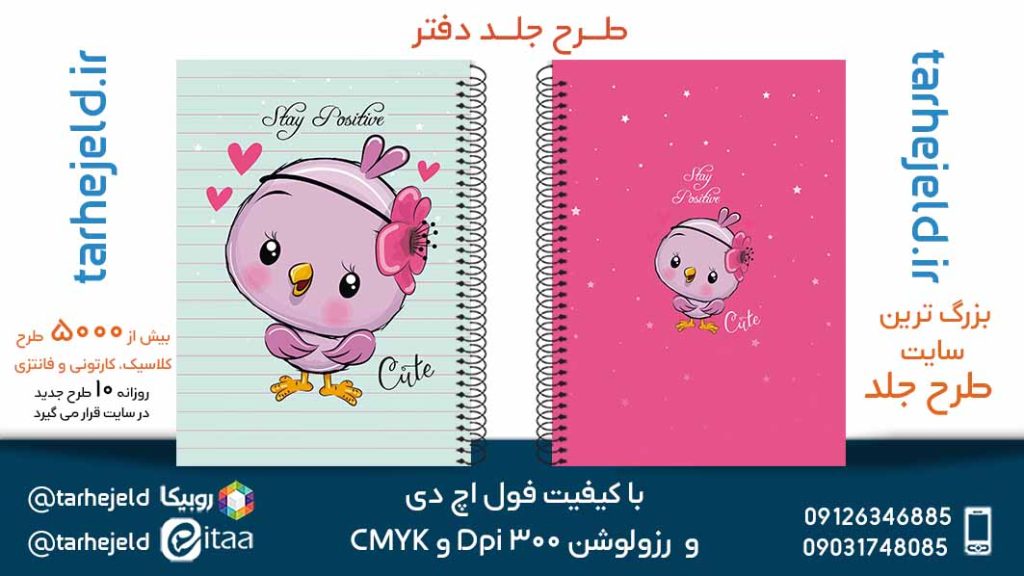 دانلود طرح لایه باز جلد دفتر فانتزی کد05598