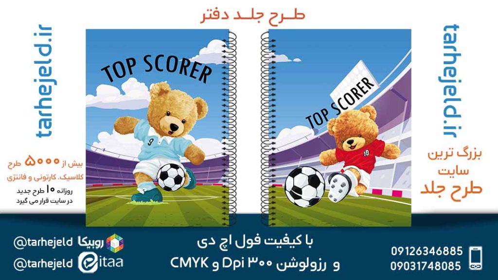 دانلود طرح لایه باز جلد دفتر تدی خرسه کد05600