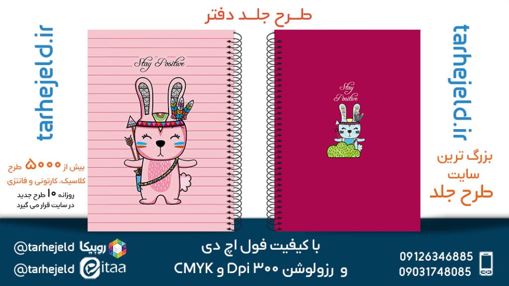 دانلود طرح لایه باز جلد دفتر فانتزی کد05602