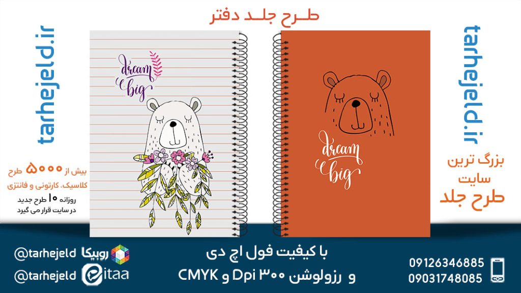 دانلود طرح لایه باز جلد دفتر فانتزی کد05604